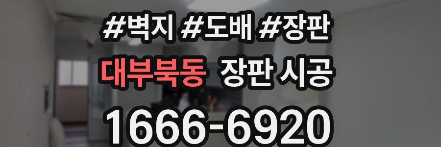 대부북동 장판 시공
