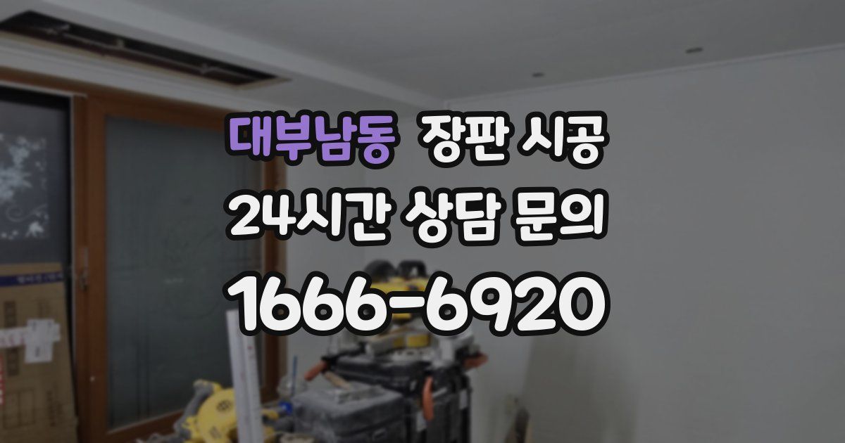 대부남동 장판 시공