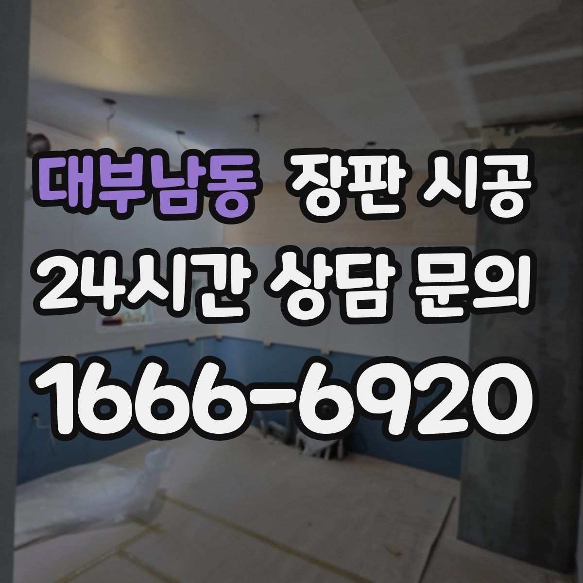 대부남동 장판 시공