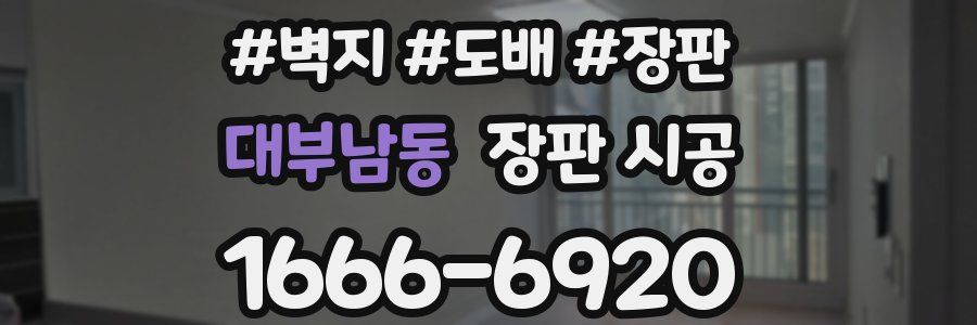 대부남동 장판 시공