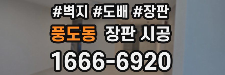 풍도동 장판 시공
