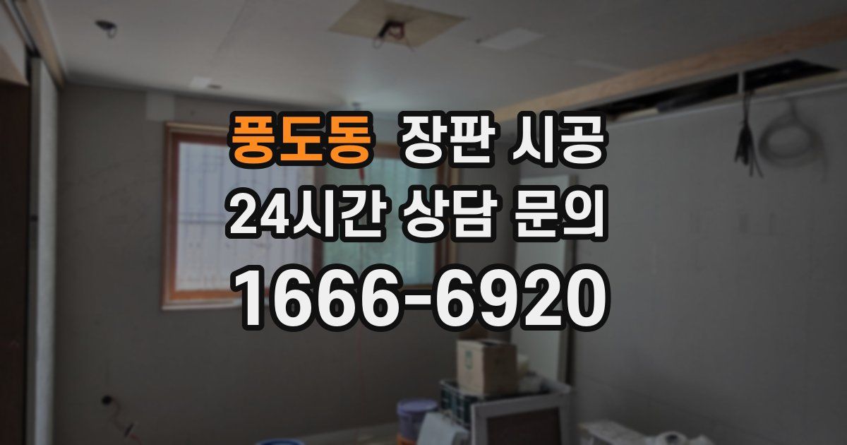 풍도동 장판 시공