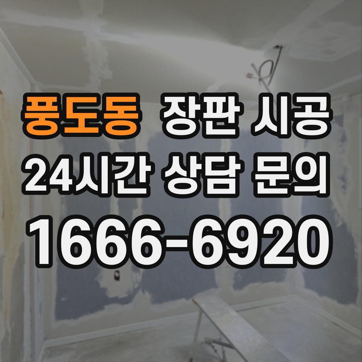 풍도동 장판 시공