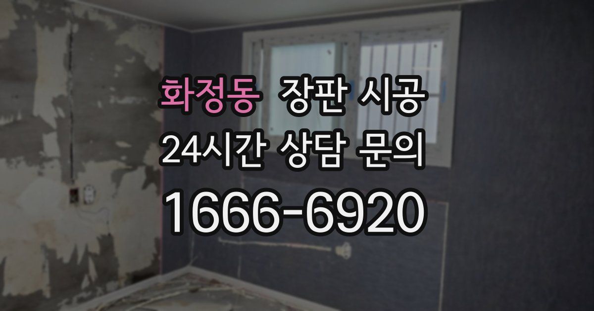 화정동 장판 시공