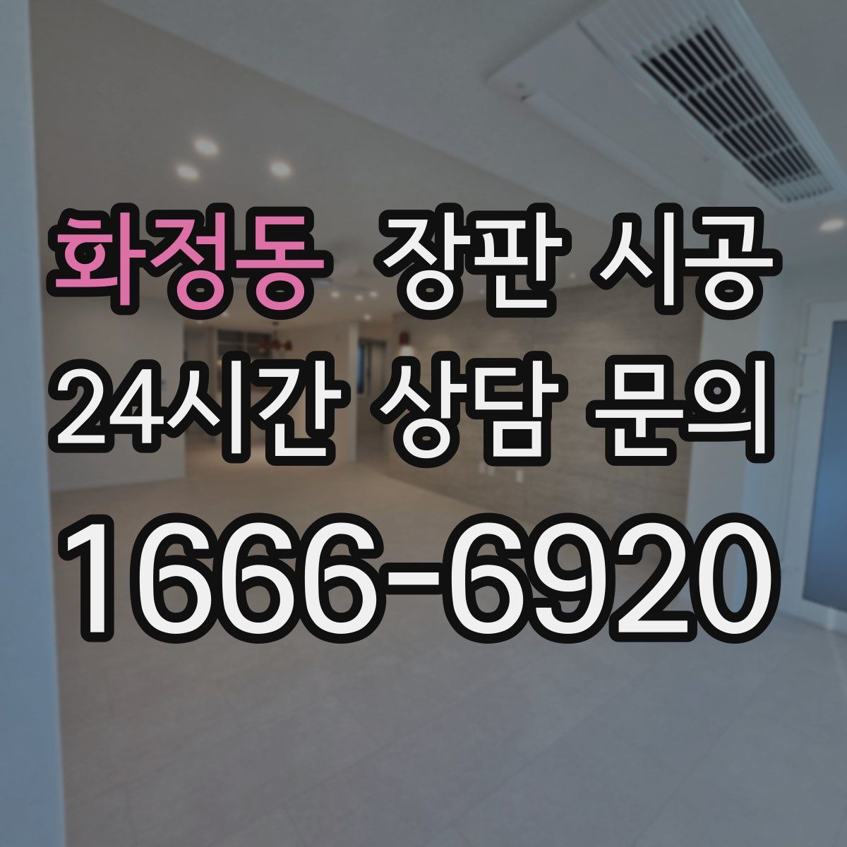 화정동 장판 시공