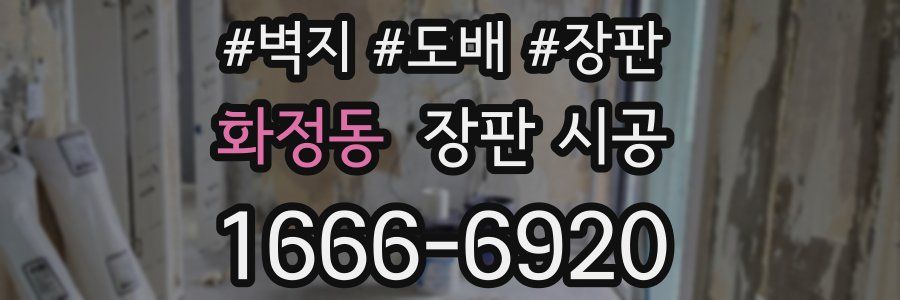 화정동 장판 시공
