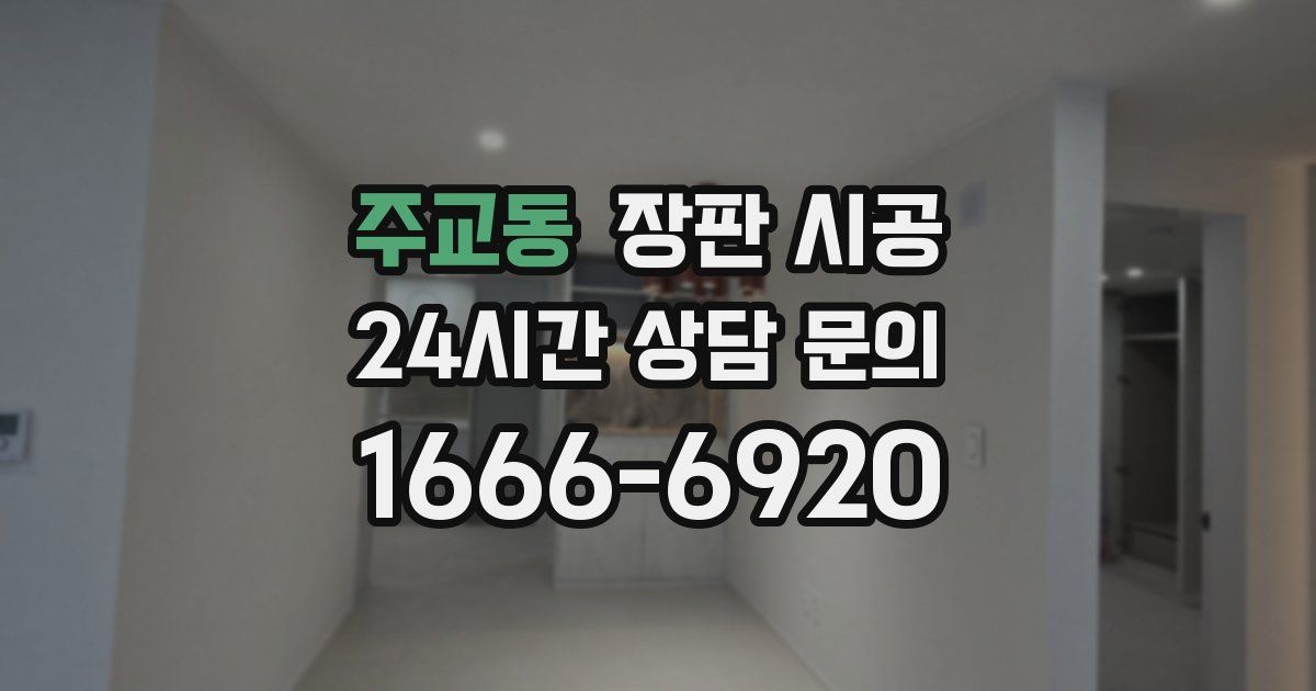 주교동 장판 시공