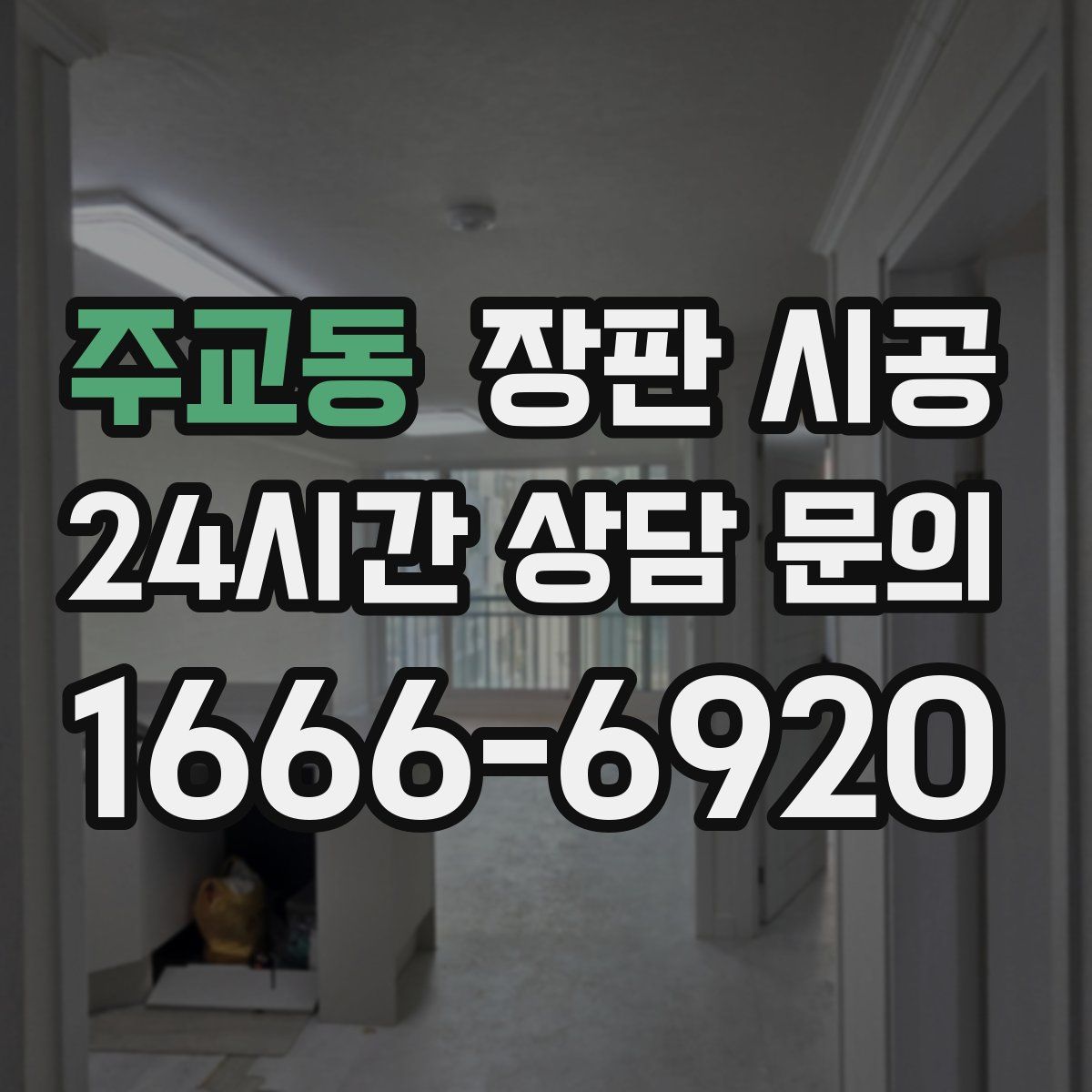주교동 장판 시공