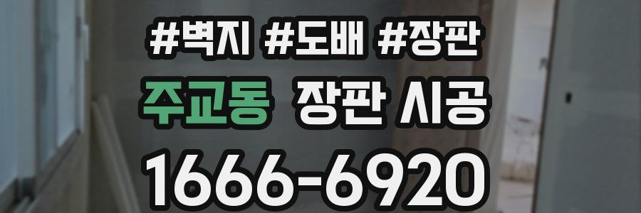 주교동 장판 시공