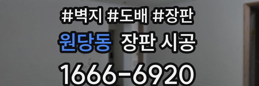 원당동 장판 시공
