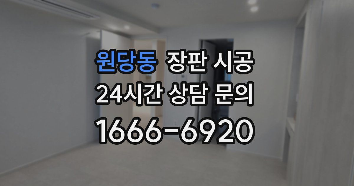 원당동 장판 시공