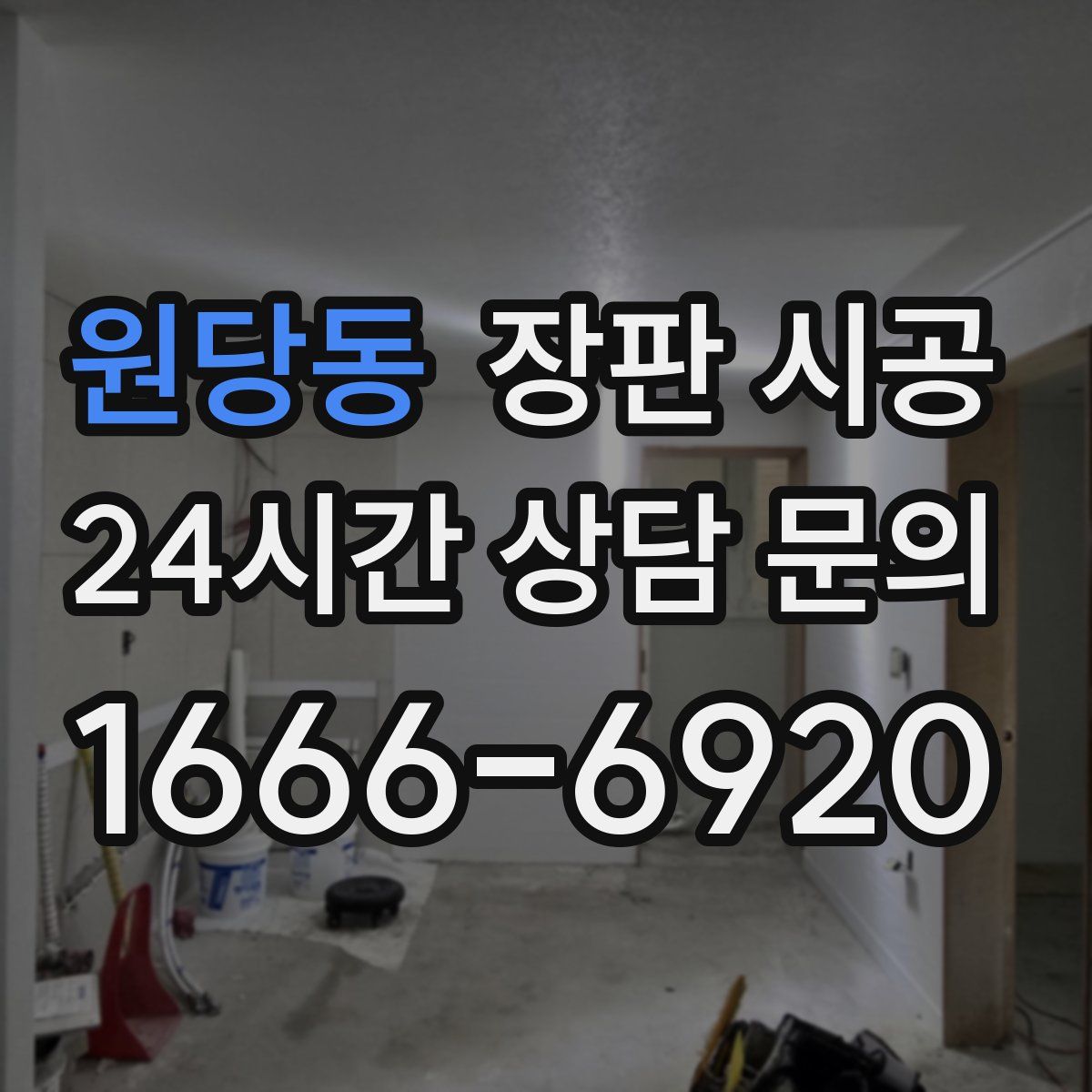 원당동 장판 시공