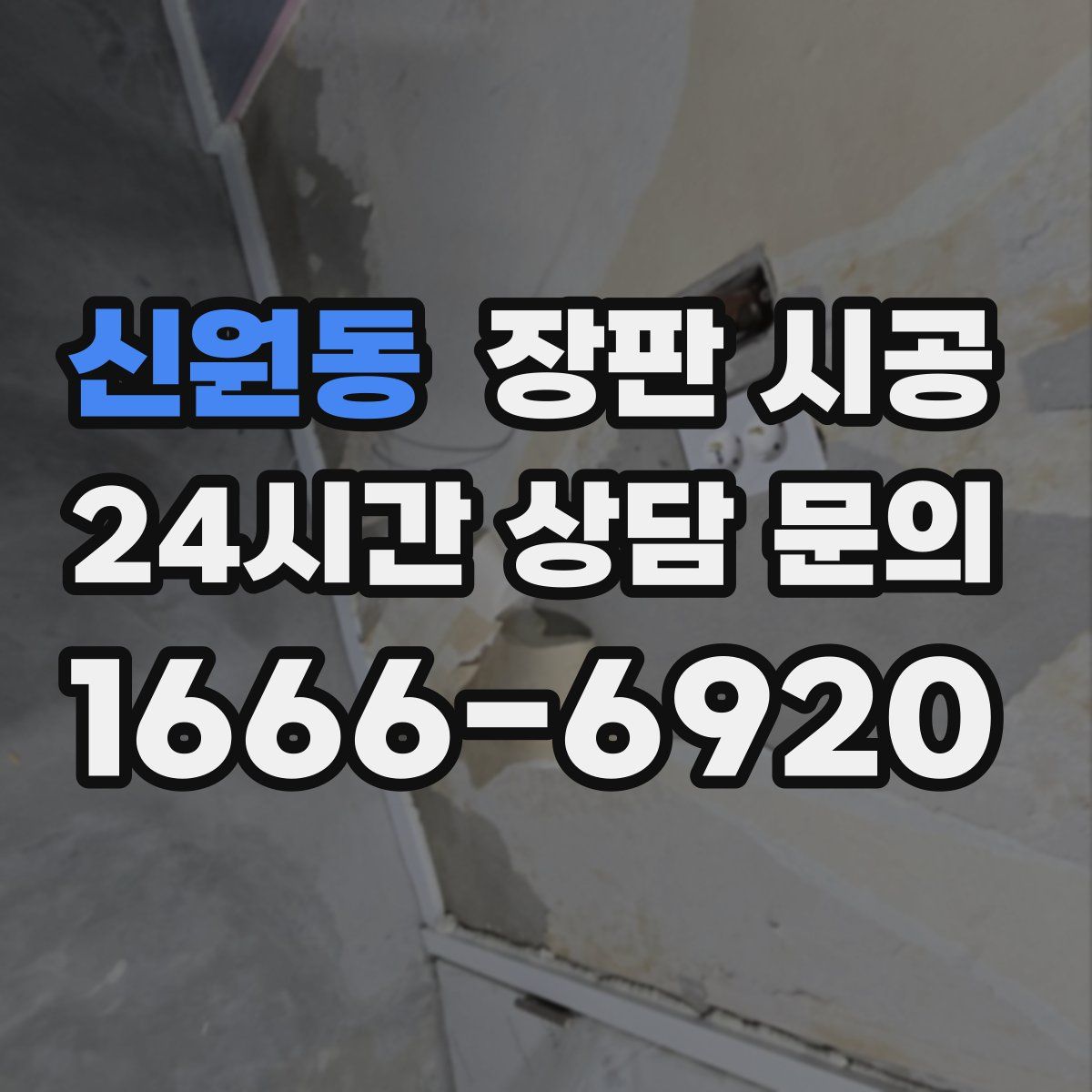 신원동 장판 시공