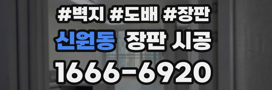 신원동 장판 시공