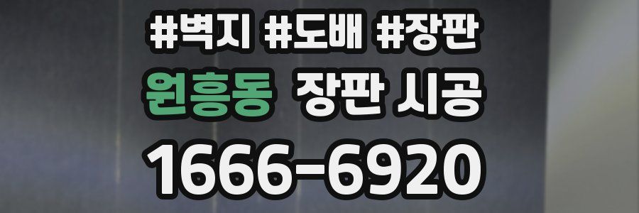 원흥동 장판 시공