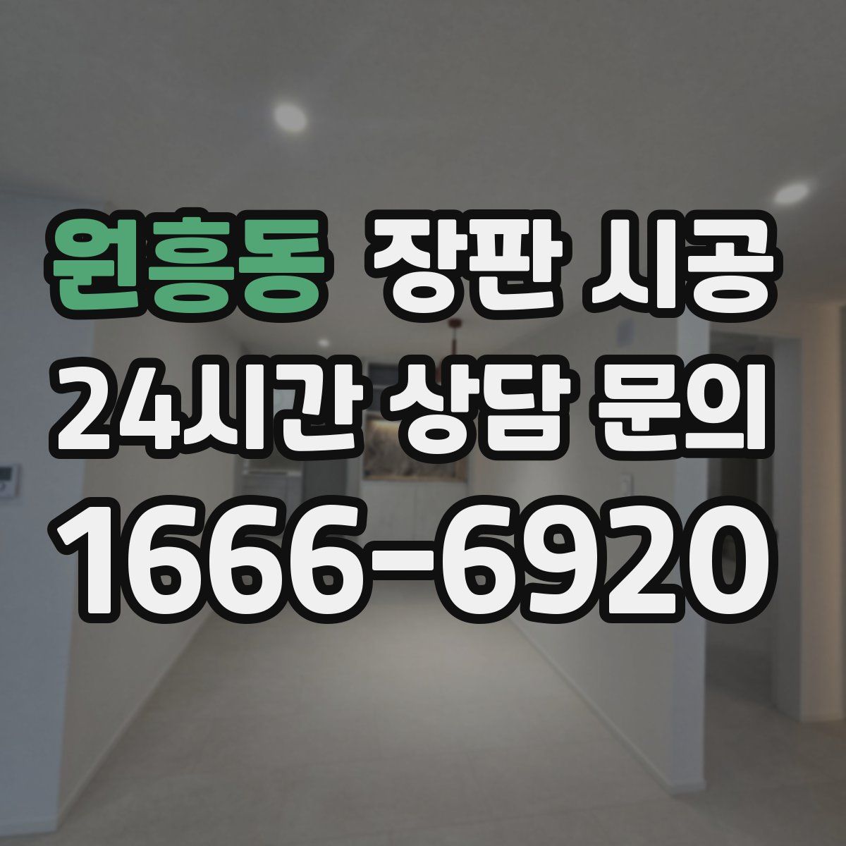 원흥동 장판 시공