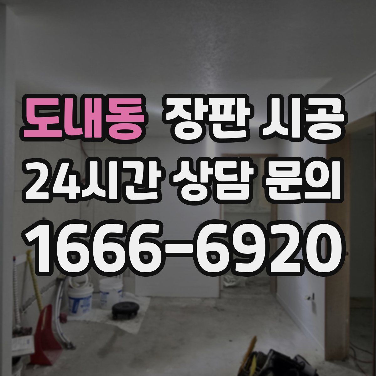 도내동 장판 시공
