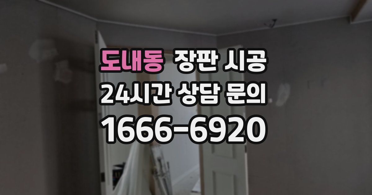 도내동 장판 시공