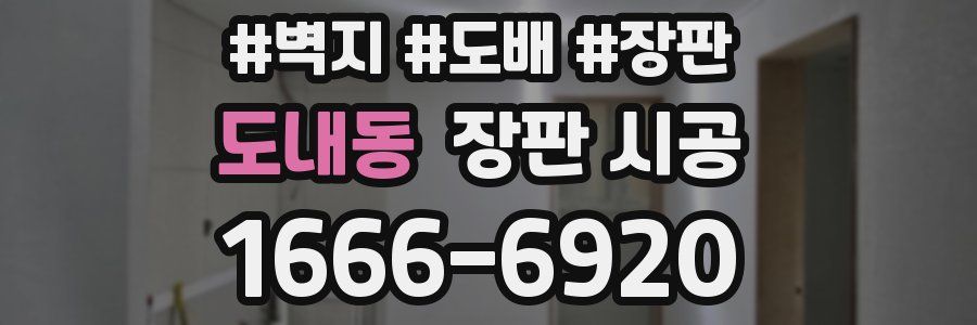도내동 장판 시공