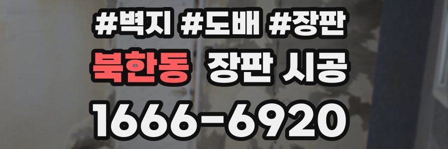 북한동 장판 시공
