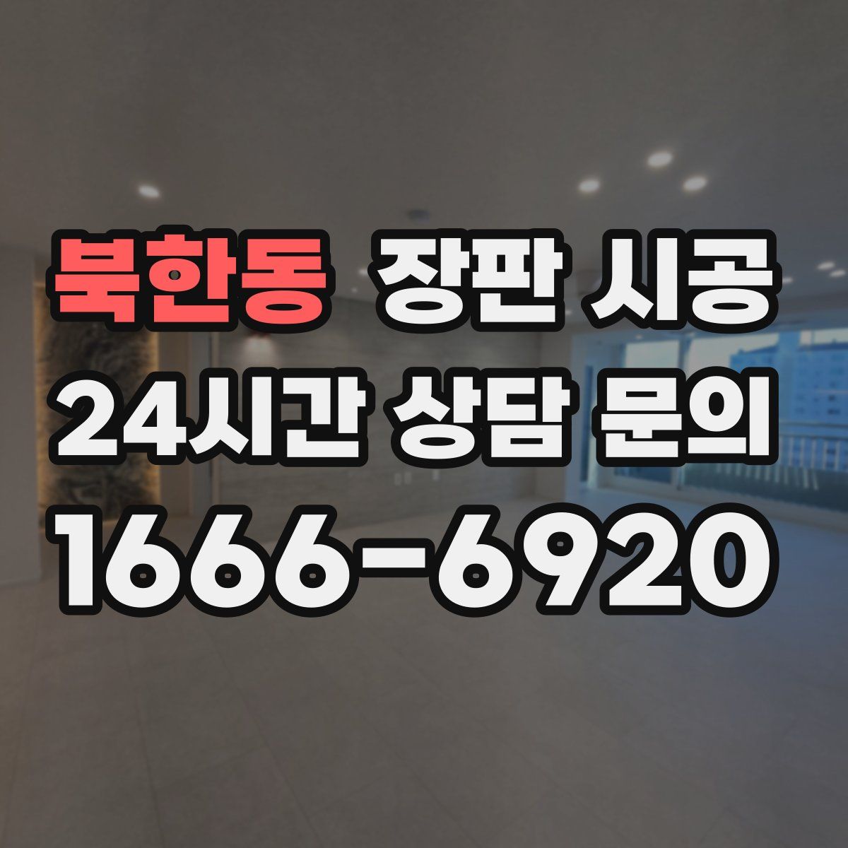 북한동 장판 시공