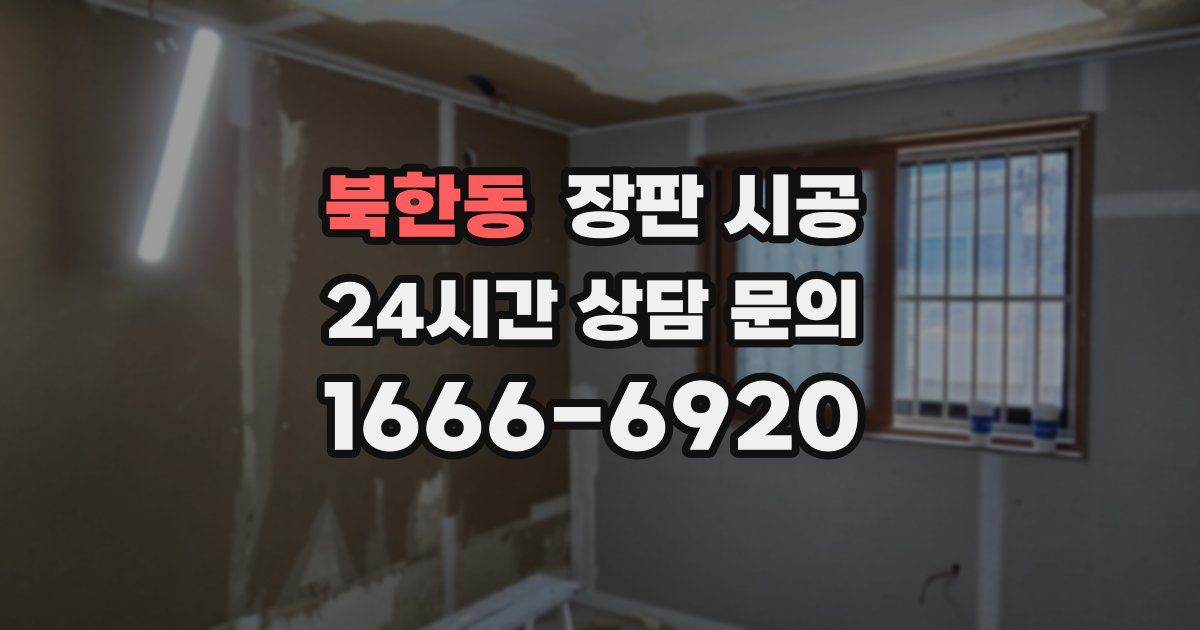 북한동 장판 시공