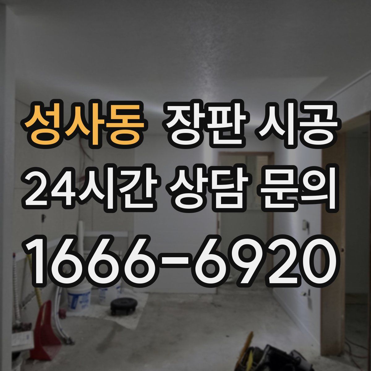 성사동 장판 시공