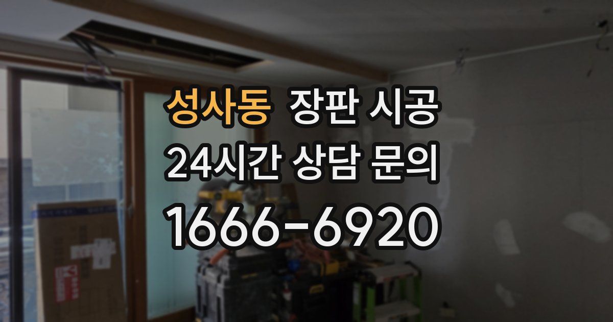 성사동 장판 시공