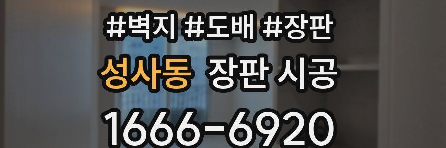 성사동 장판 시공