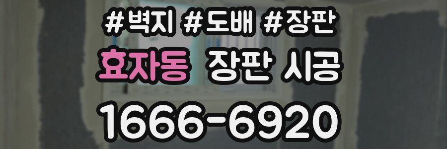 효자동 장판 시공