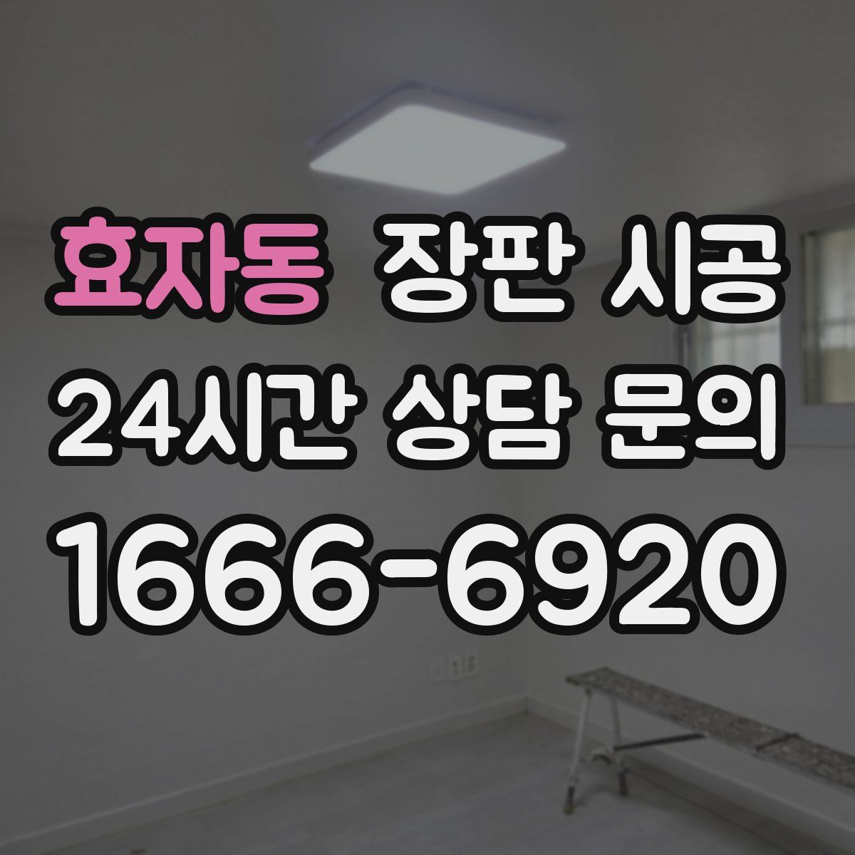 효자동 장판 시공