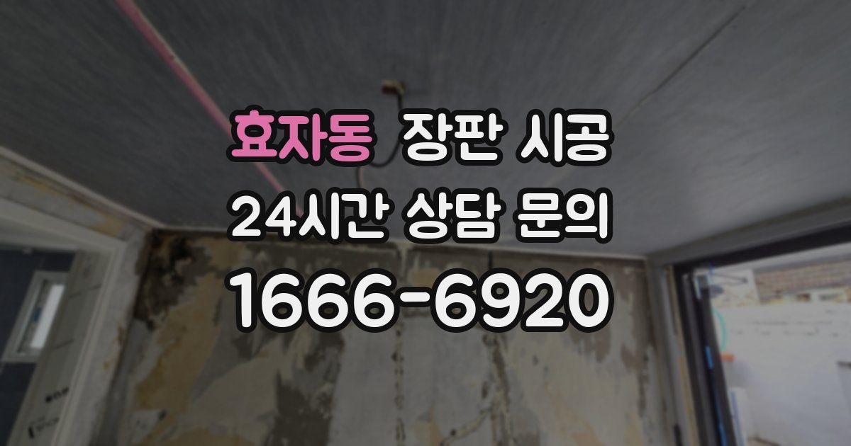 효자동 장판 시공