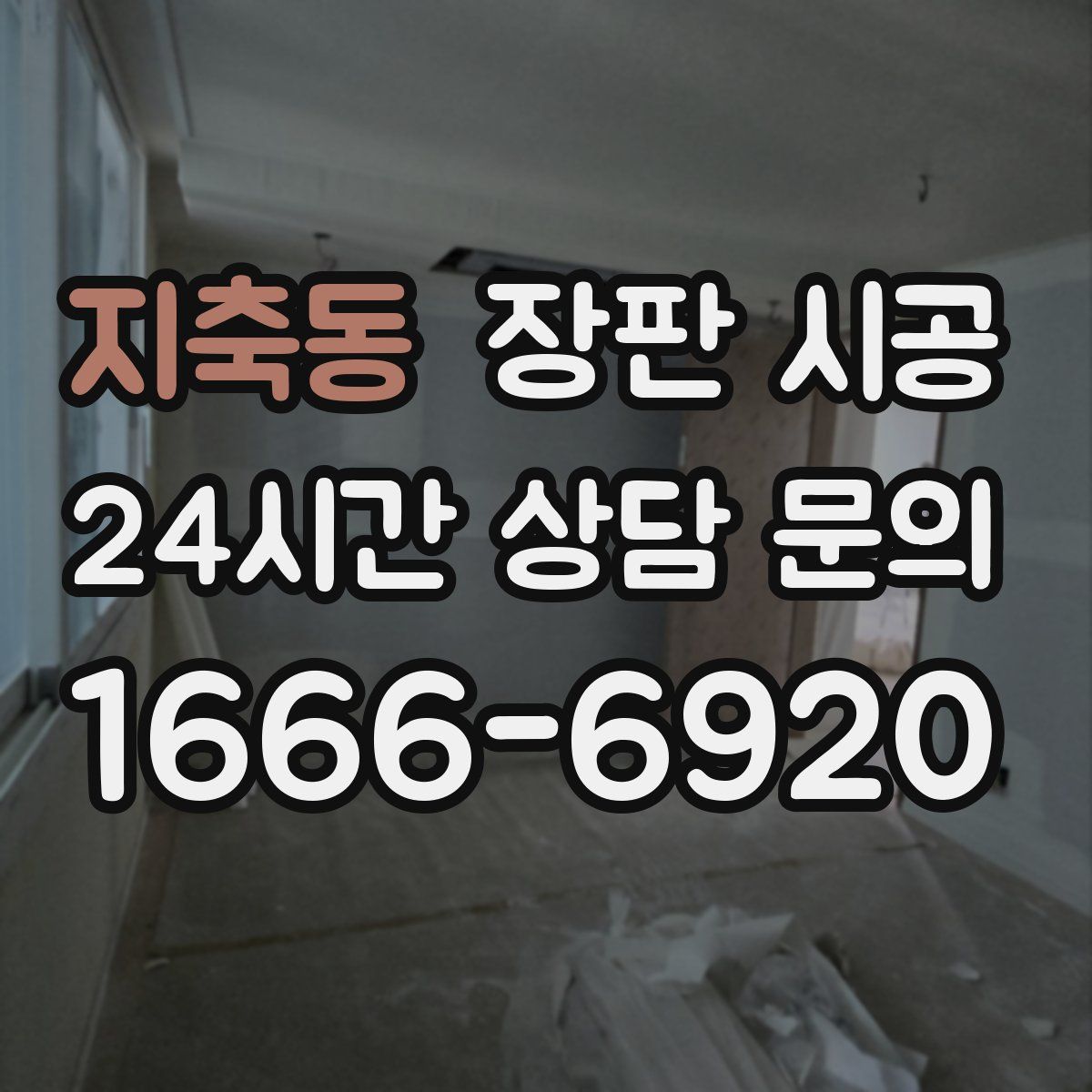 지축동 장판 시공