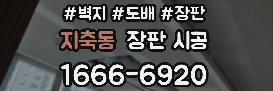 지축동 장판 시공