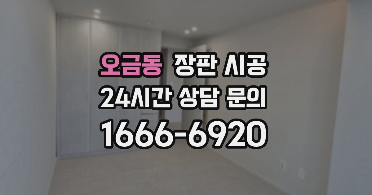 오금동 장판 시공