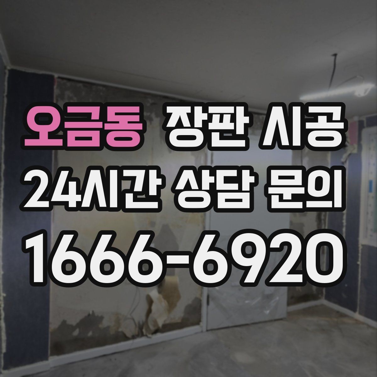 오금동 장판 시공