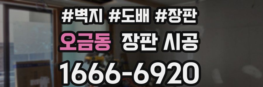 오금동 장판 시공
