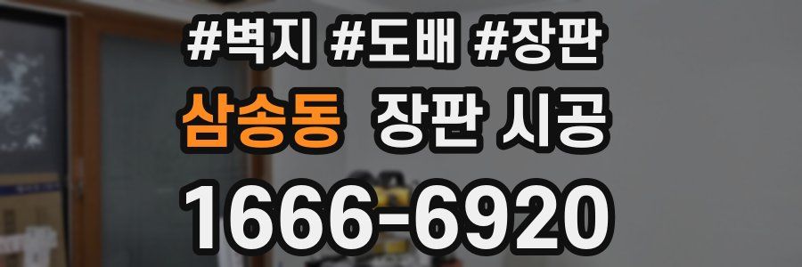 삼송동 장판 시공