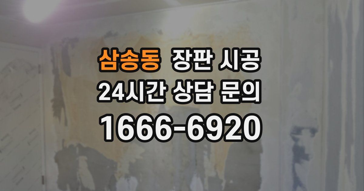 삼송동 장판 시공