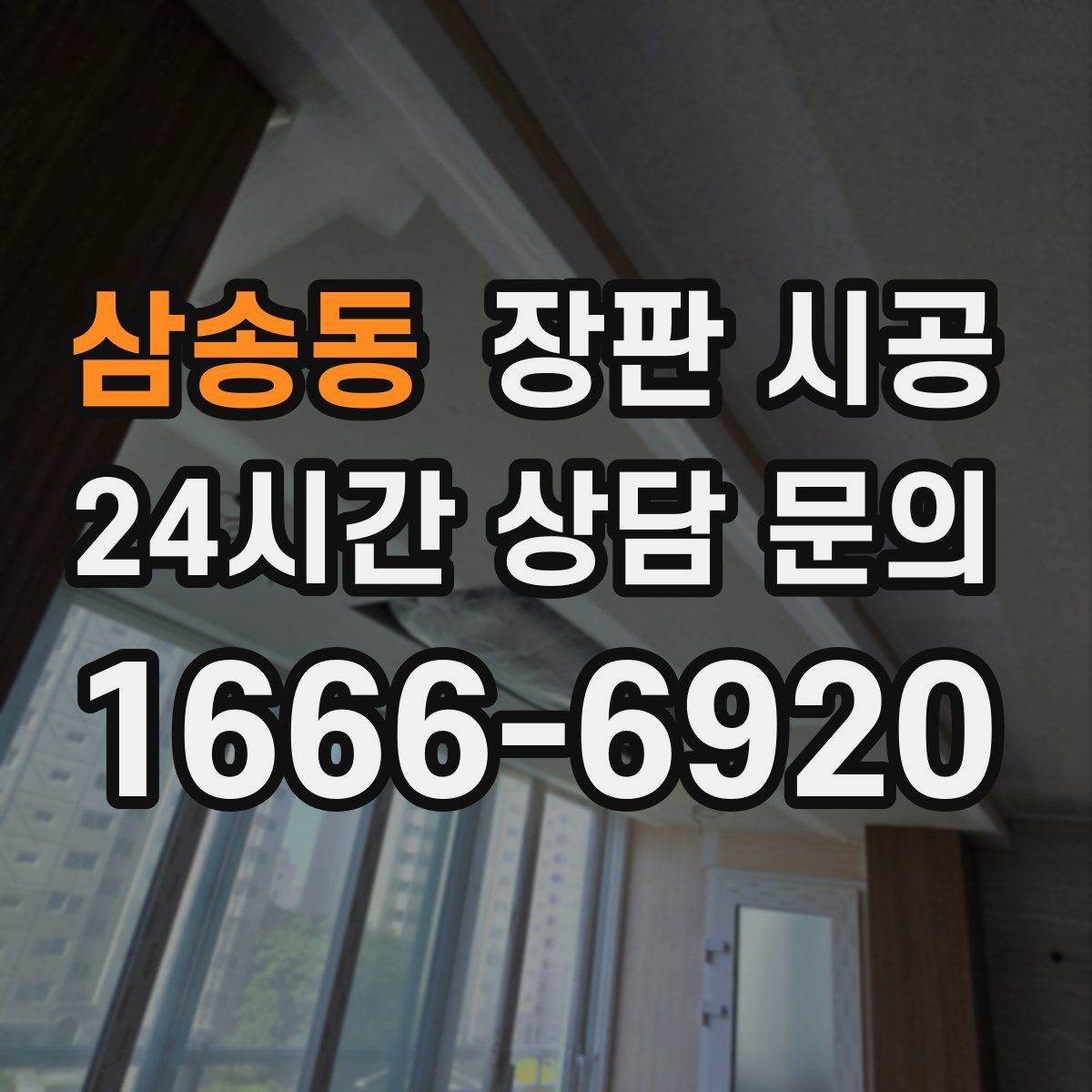 삼송동 장판 시공