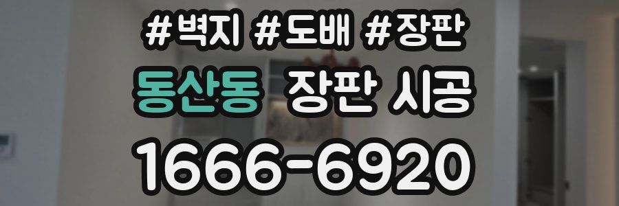 동산동 장판 시공