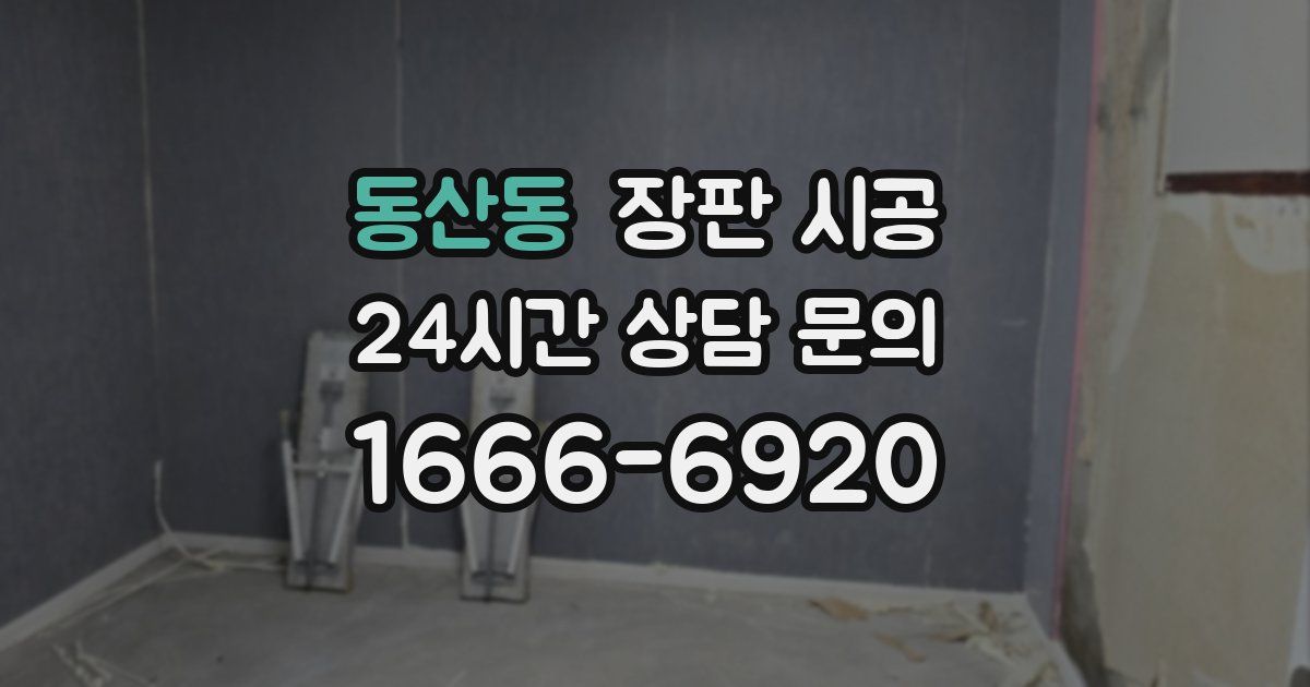 동산동 장판 시공