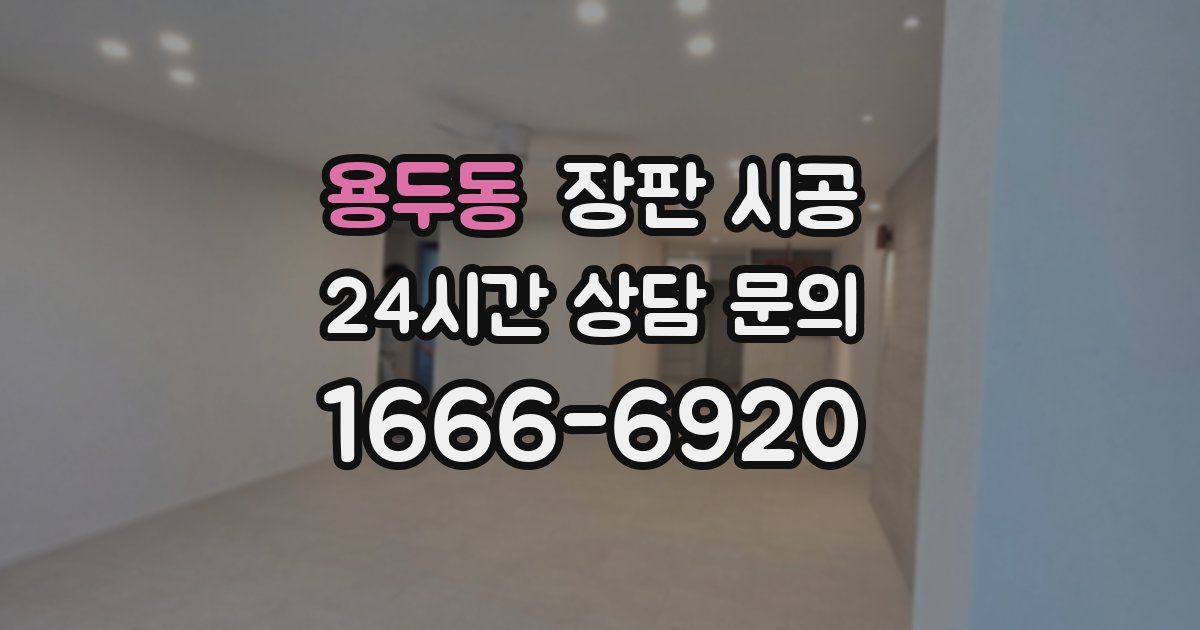 용두동 장판 시공
