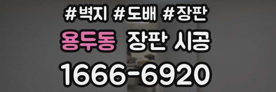 용두동 장판 시공