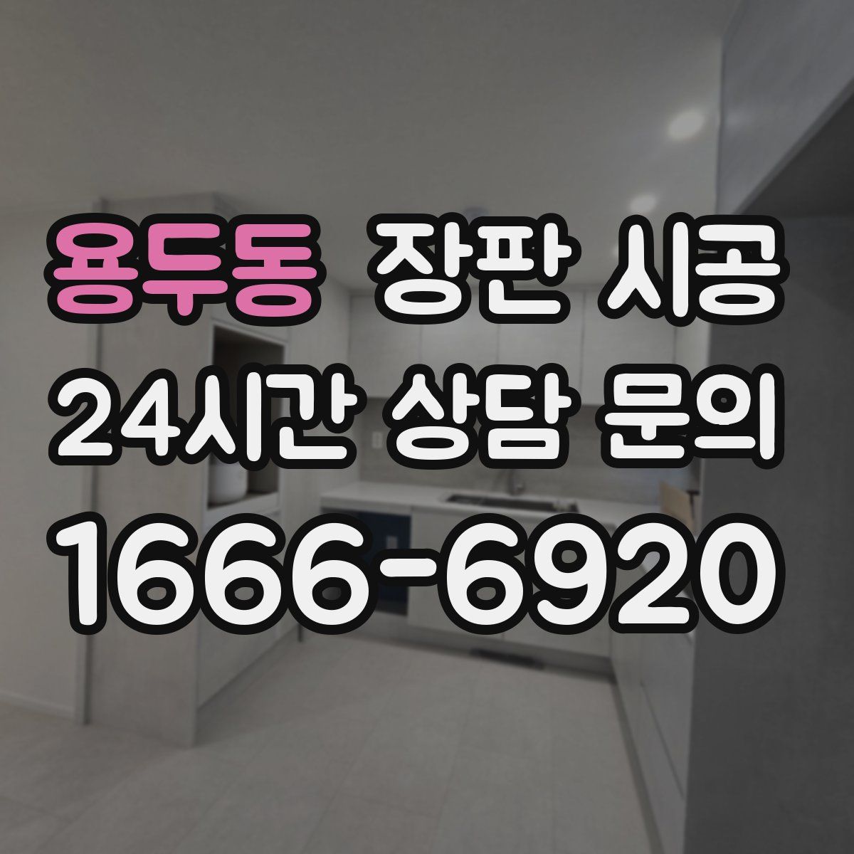 용두동 장판 시공