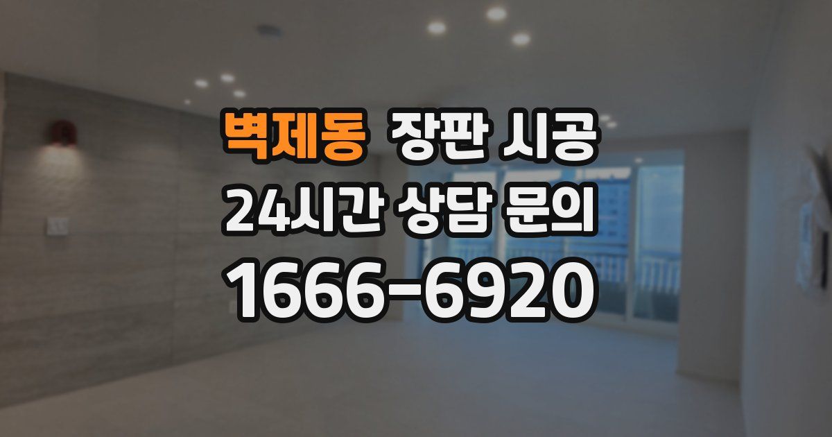 벽제동 장판 시공