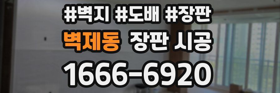벽제동 장판 시공