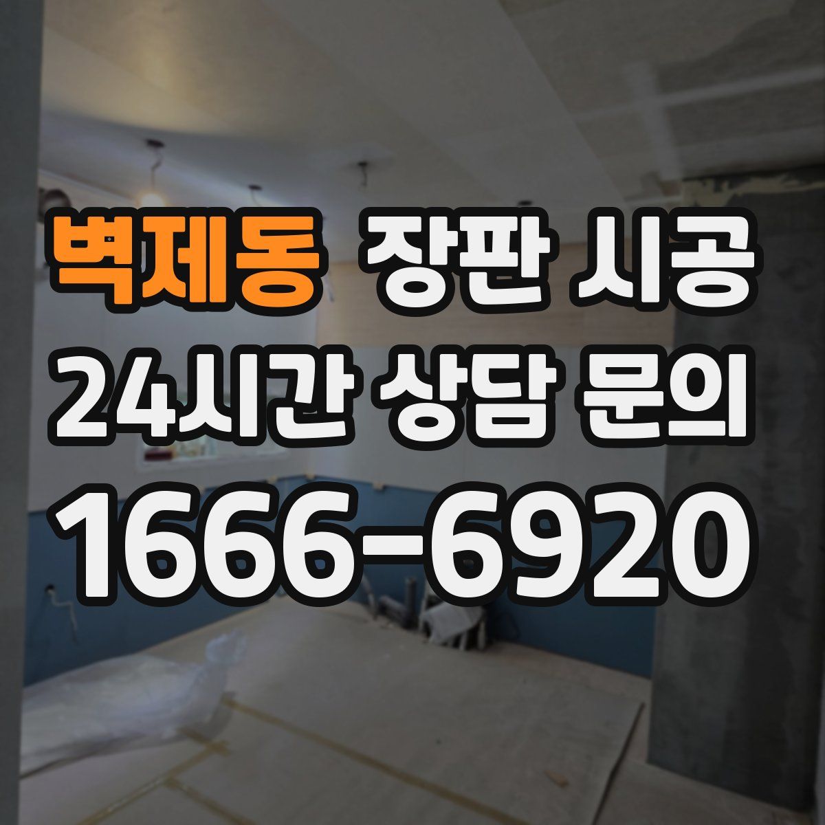 벽제동 장판 시공