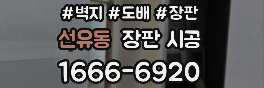 선유동 장판 시공