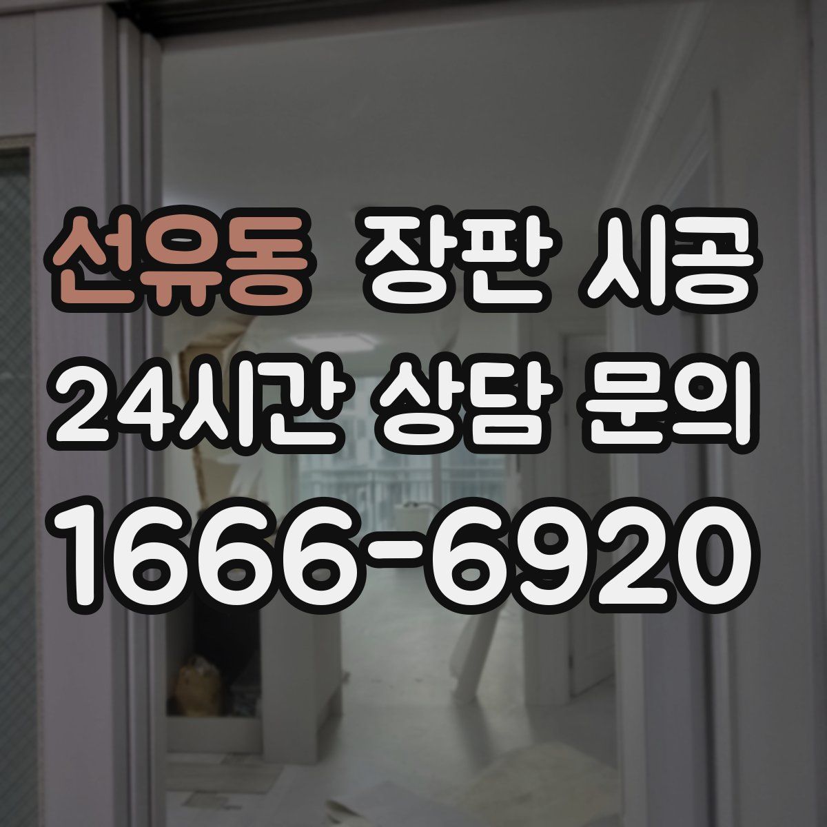 선유동 장판 시공